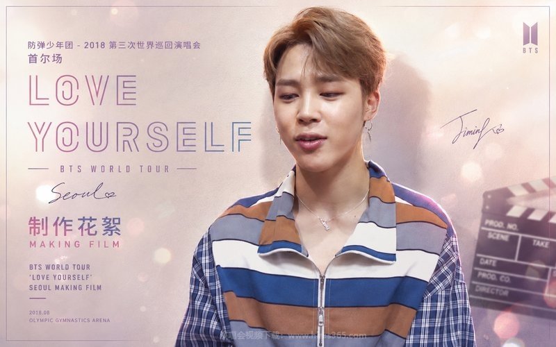 防弹少年团 – 2018 第三次世界巡回演唱会 首尔场 制作花絮 BTS WORLD TOUR ‘LOVE YOURSELF’ SEOUL MAKING FILM 现场封面