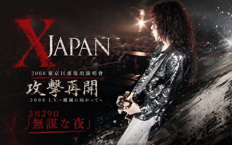 X JAPAN – 2008 东京巨蛋复出演唱会 攻撃再開 2008 I.V.〜破滅に向かって〜 3月29日「無謀な夜」 现场封面