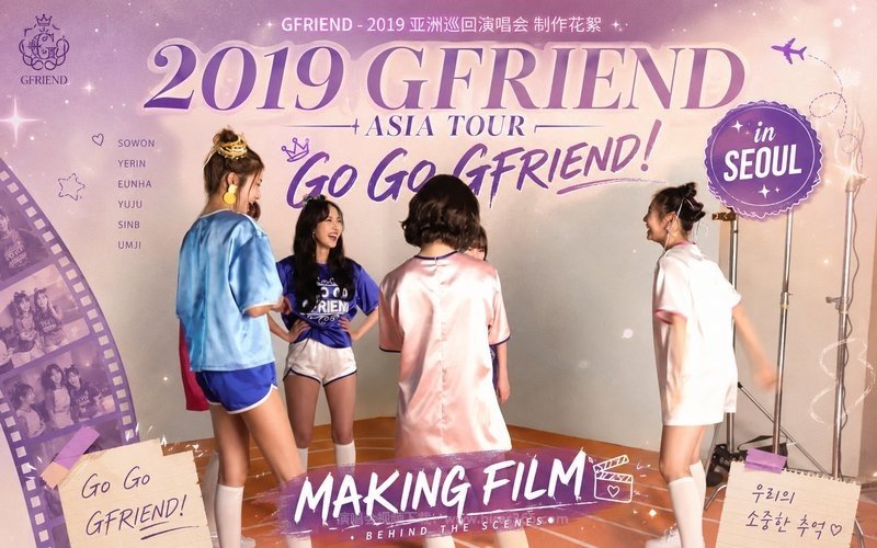 GFRIEND – 2019 亚洲巡回演唱会 制作花絮 2019 GFRIEND ASIA TOUR GO GO GFRIEND! in SEOUL MAKING FILM 现场封面