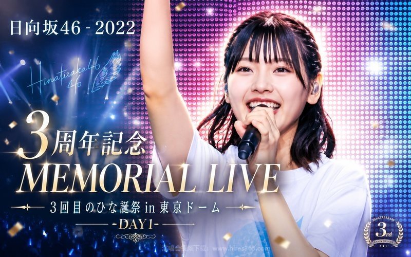 日向坂46 – 2022 3周年記念MEMORIAL LIVE 3回目のひな誕祭 in 東京ドーム -DAY1- 现场封面