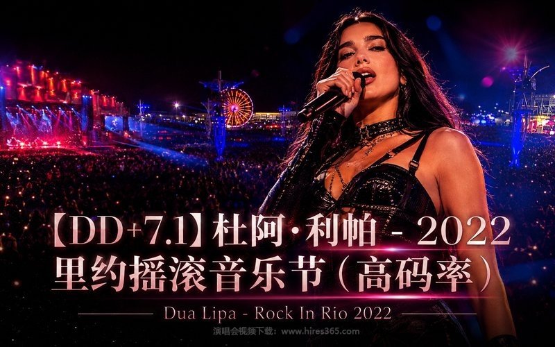 【DD+7.1】杜阿·利帕 – 2022 里约摇滚音乐节（高码率） Dua Lipa – Rock In Rio 2022 现场封面