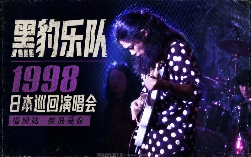 黑豹乐队 – 1998 日本巡回演唱会福冈站 实况录像 现场封面
