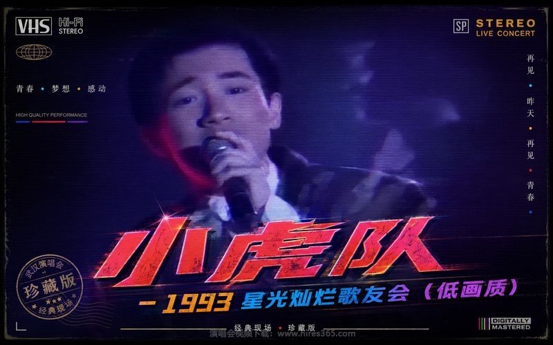 小虎队 – 1993 星光灿烂歌友会（低画质） 现场封面