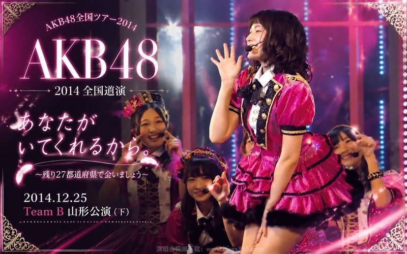 AKB48 – 2014 全国巡演 2014.12.25 Team B 山形公演（下） AKB48全国ツアー2014 あなたがいてくれるから。 〜残り27都道府県で会いましょう〜 现场封面