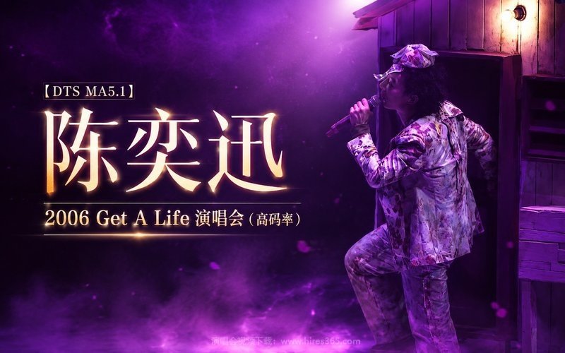 【DTS MA5.1】陈奕迅 – 2006 Get A Life 演唱会（高码率） 现场封面