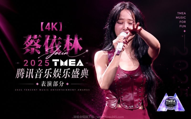 【4K】蔡依林 – 2025 TMEA 腾讯音乐娱乐盛典表演部分 现场封面