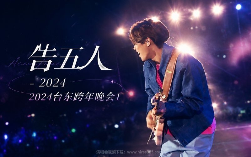 告五人 – 2024 2024台东跨年晚会1 现场封面