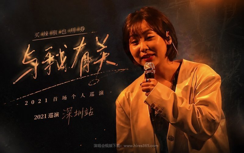 买辣椒也用劵 – 2021 首场个人巡演「与我有关」2021巡演深圳站 现场封面