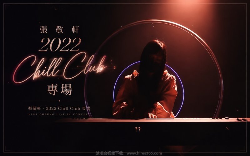张敬轩 – 2022 Chill Club专场 现场封面