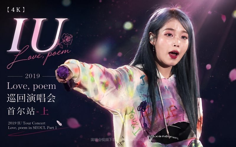 【4K】IU – 2019 Love, poem 巡回演唱会 首尔站-上 现场封面