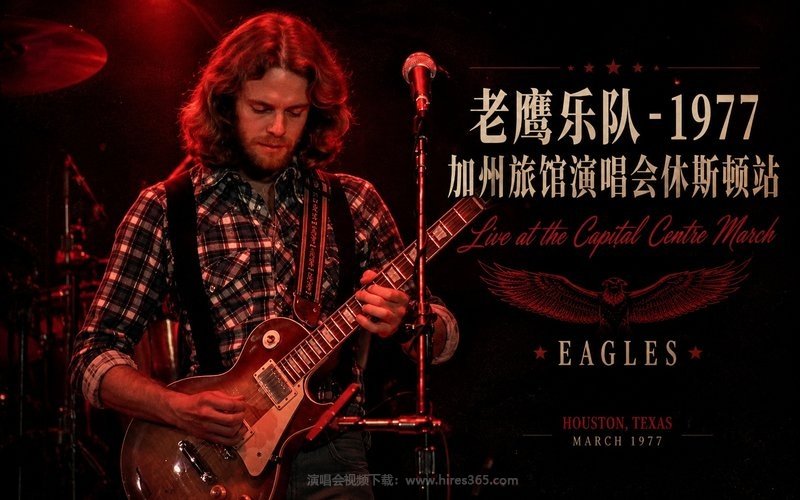 老鹰乐队 – 1977 加州旅馆演唱会休斯顿站 Live at the Capital Centre March 现场封面