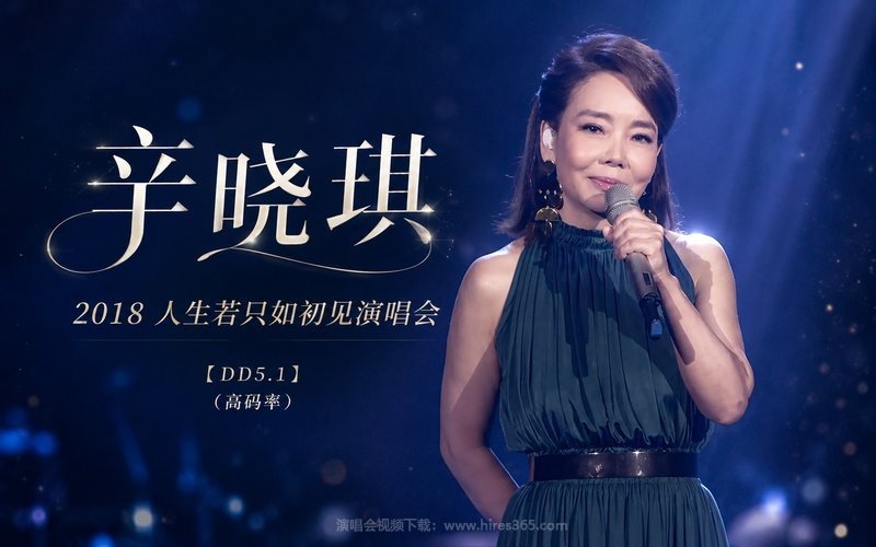 【DD5.1】辛晓琪 – 2018 人生若只如初见演唱会（高码率） 现场封面