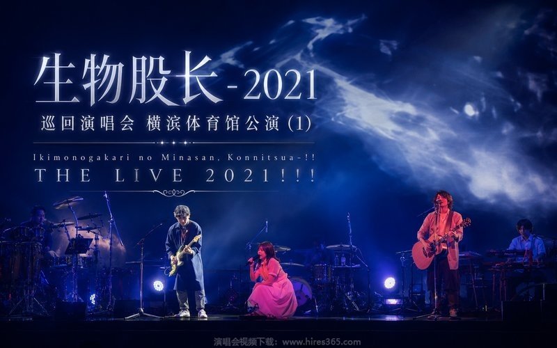 生物股长 – 2021 巡回演唱会 横滨体育馆公演 (1) Ikimonogakari no Minasan, Konnitsua-!! THE LIVE 2021!!! 现场封面