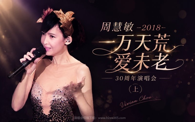 周慧敏 – 2018 一万天荒爱未老 30周年演唱会（上） 现场封面