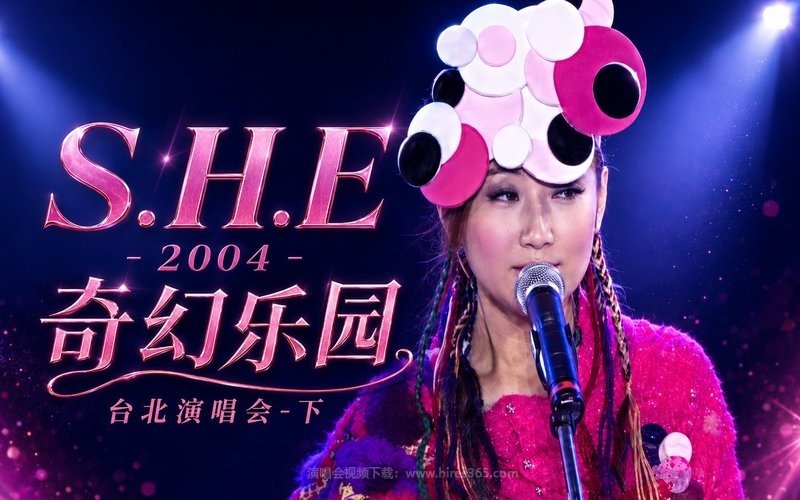 S.H.E – 2004 奇幻乐园台北演唱会-下 现场封面