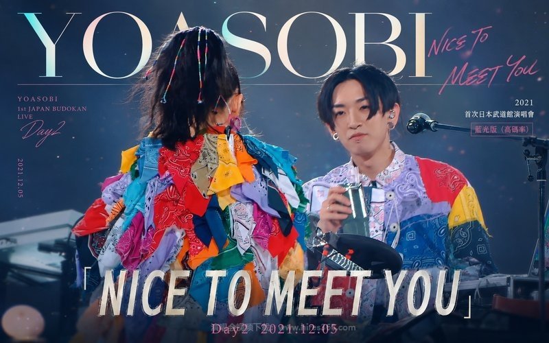 YOASOBI – 2021 首次日本武道馆演唱会 蓝光版（高码率）「NICE TO MEET YOU」 Day2 2021.12.05 现场封面