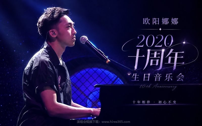 欧阳娜娜 – 2020 十周年生日音乐会 现场封面