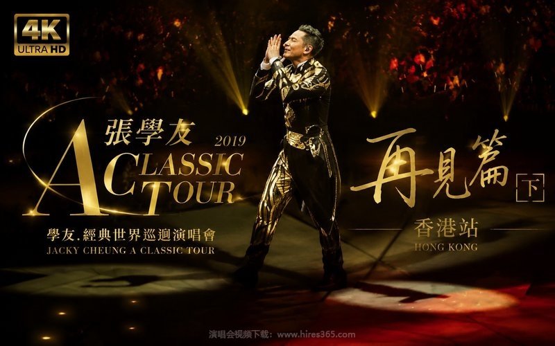 【4K】张学友 – 2019 A CLASSIC TOUR 学友.经典世界巡回演唱会 香港站 再见篇（下） 现场封面
