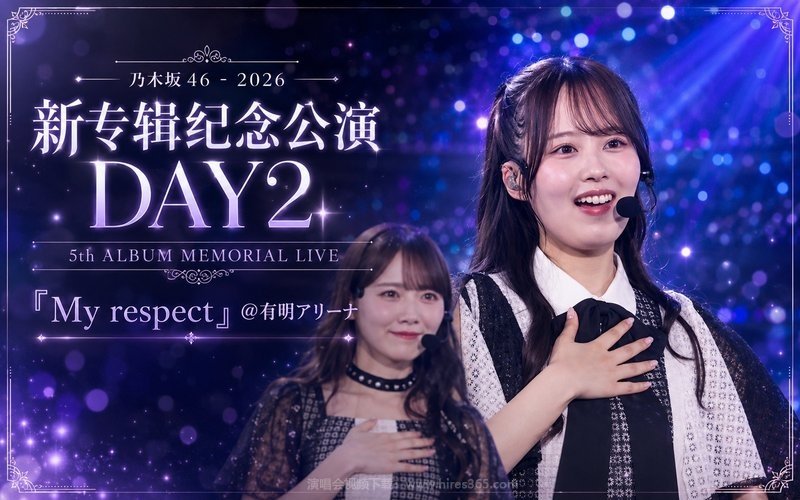 乃木坂46 – 2026 新专辑纪念公演 DAY2 5th ALBUM MEMORIAL LIVE 『My respect』＠有明アリーナ 现场封面