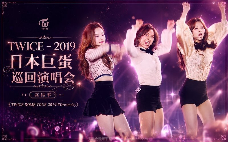 TWICE – 2019 日本巨蛋巡回演唱会（高码率）《TWICE DOME TOUR 2019  #Dreamday》 现场封面