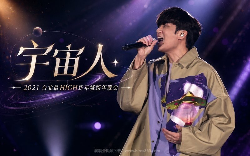 宇宙人 – 2021 台北最HIGH新年城跨年晚会 现场封面