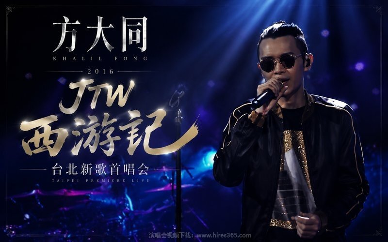方大同 – 2016 JTW西游记 台北新歌首唱会 现场封面