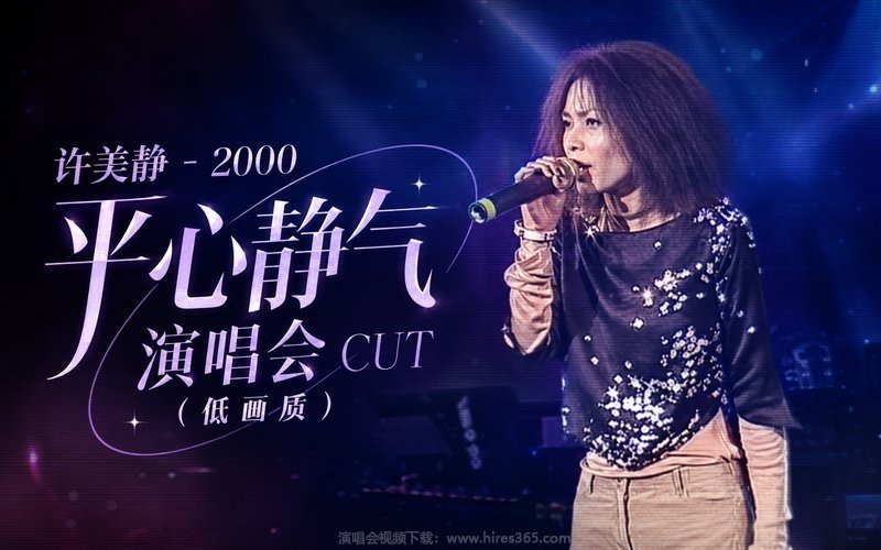 许美静 – 2000 平心静气演唱会 CUT（低画质） 现场封面