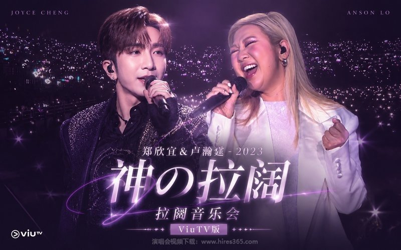 郑欣宜 & 卢瀚霆 – 2023 神の拉阔 拉阔音乐会 ViuTV版 现场封面