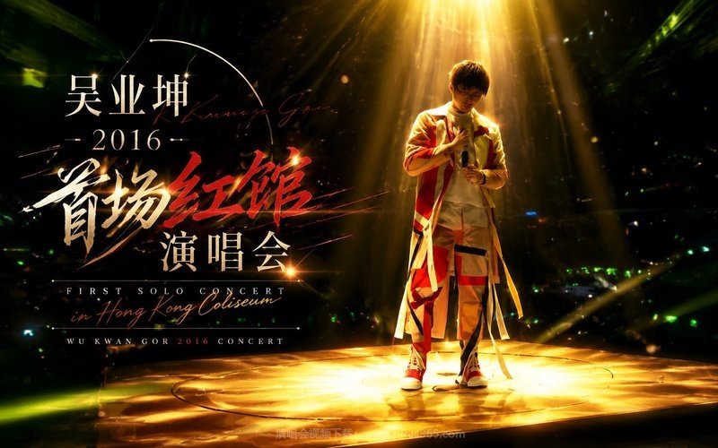 吴业坤 – 2016 首场红馆演唱会 现场封面