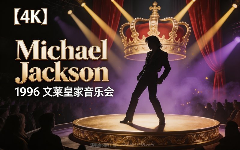 【4K】Michael Jackson – 1996 文莱皇家音乐会 现场封面