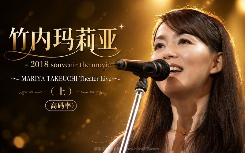 竹内玛莉亚 – 2018 souvenir the movie 〜MARIYA TAKEUCHI Theater Live〜（上）（高码率） 现场封面