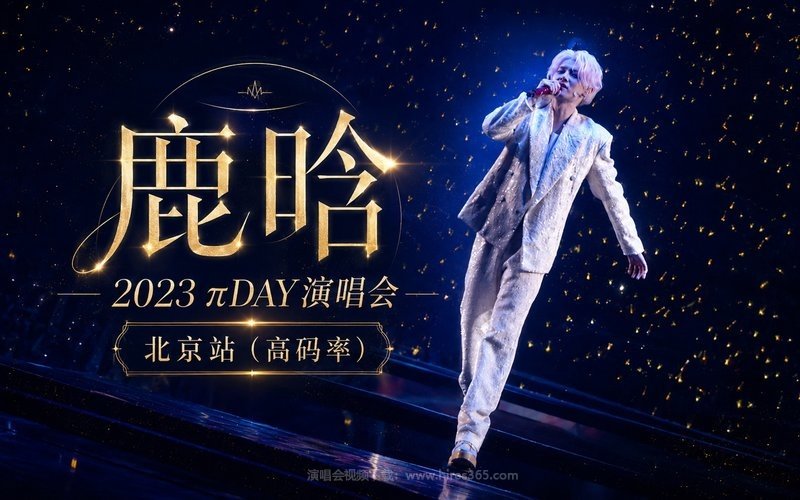 鹿晗 – 2023 πDAY演唱会 北京站（高码率） 现场封面