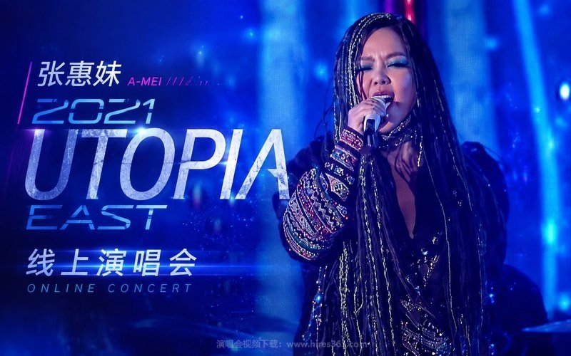 张惠妹 – 2021 UTOPIA EAST线上演唱会 现场封面