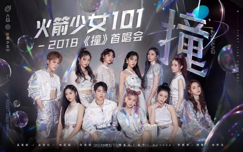火箭少女101 – 2018 《撞》首唱会 现场封面