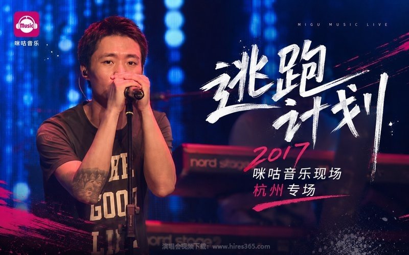 逃跑计划 – 2017 咪咕音乐现场杭州专场 现场封面