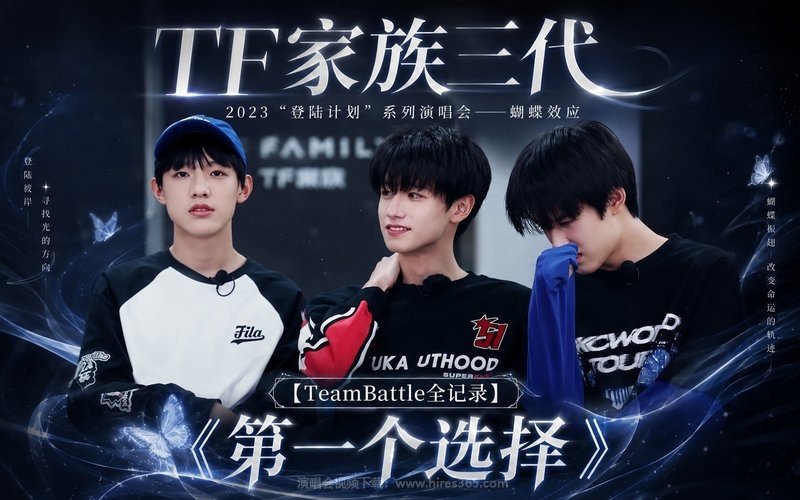TF家族三代 – 2023 “登陆计划”系列演唱会——蝴蝶效应【TeamBattle全记录】《第一个选择》 现场封面