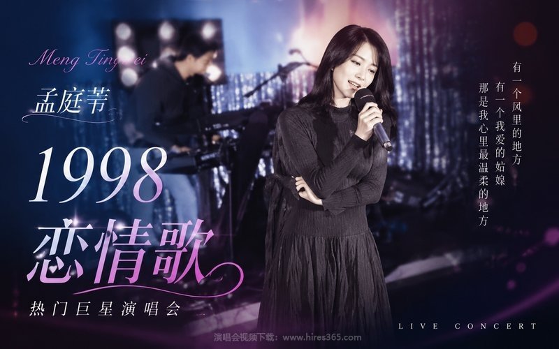 孟庭苇 – 1998 恋情歌热门巨星演唱会 现场封面