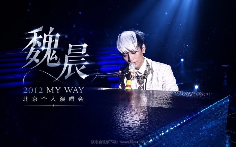 魏晨 – 2012 MY WAY 北京个人演唱会 现场封面