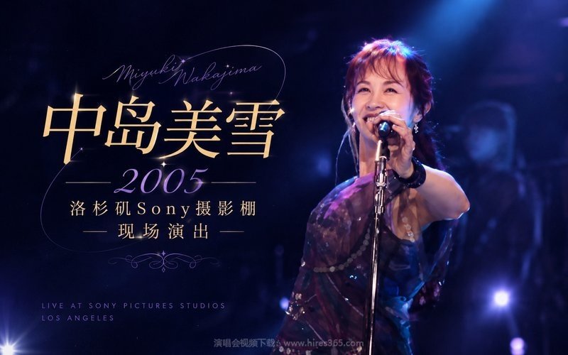 中岛美雪 – 2005 洛杉矶Sony摄影棚现场演出 现场封面