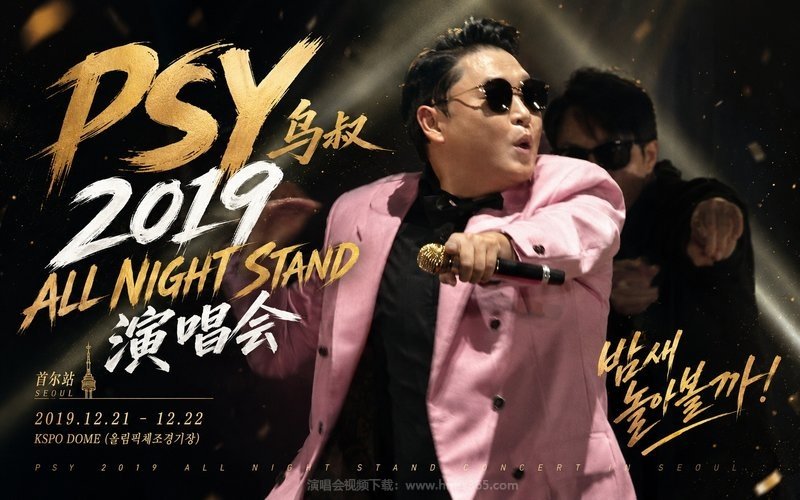 PSY鸟叔 – 2019 ALL NIGHT STAND 演唱会 现场封面