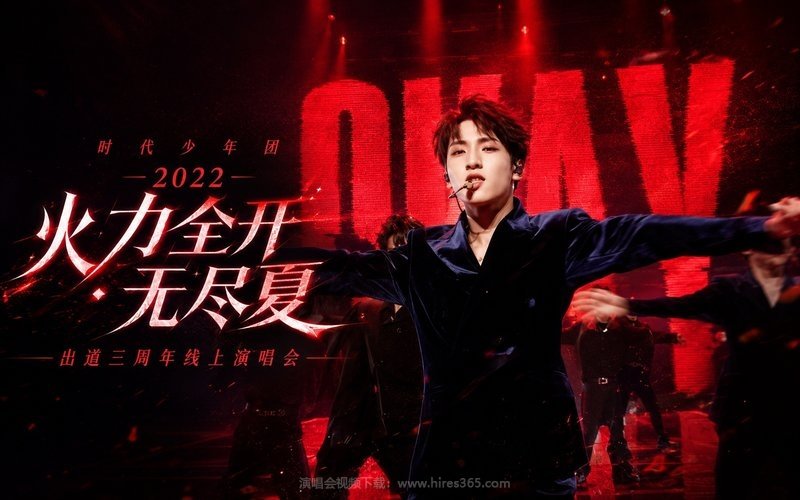 时代少年团 – 2022 「火力全开 · 无尽夏」出道三周年线上演唱会 现场封面