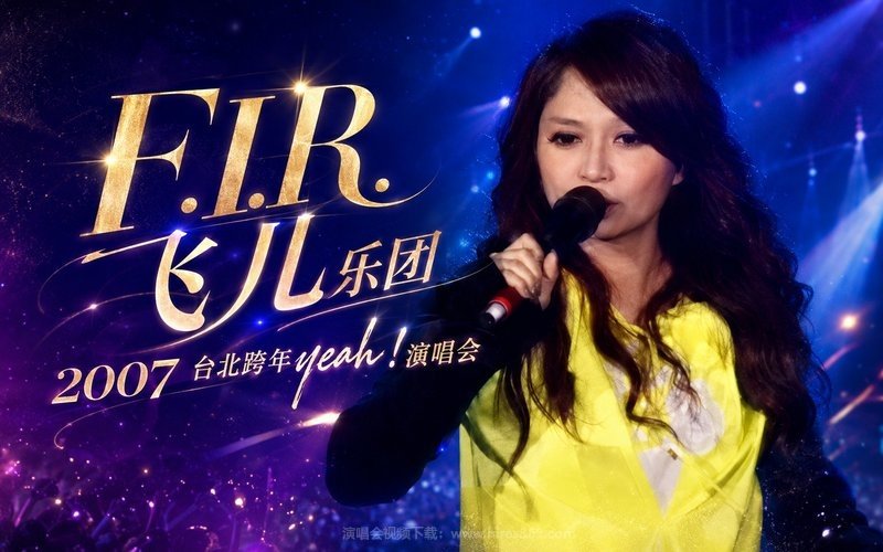 F.I.R.飞儿乐团 – 2007 台北跨年yeah！演唱会 现场封面