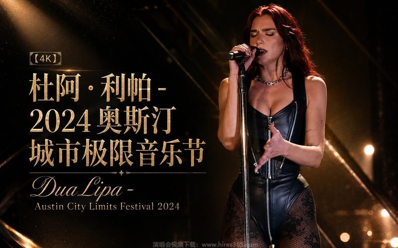 【4K】杜阿·利帕 – 2024 奥斯汀城市极限音乐节 Dua Lipa – Austin City Limits Festival 2024 现场封面