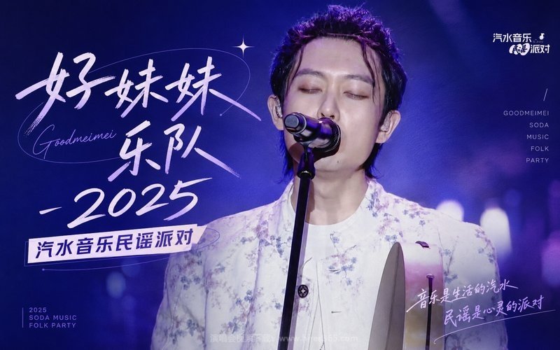 好妹妹乐队 – 2025 汽水音乐民谣派对 现场封面