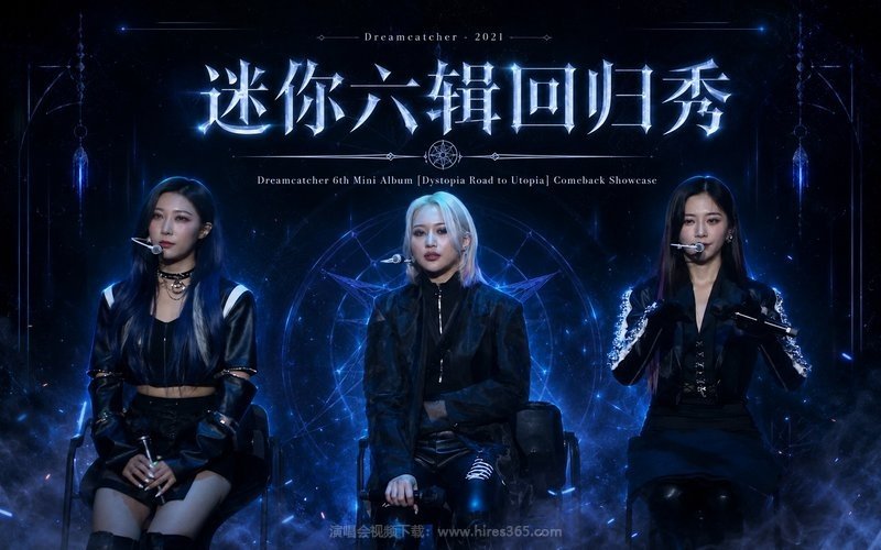 Dreamcatcher – 2021 迷你六辑回归秀 Dreamcatcher 6th Mini Album [Dystopia Road to Utopia] Comeback Showcase 现场封面