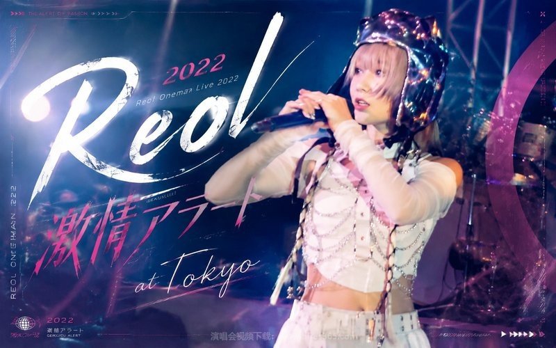 Reol – 2022 Reol Oneman Live 2022 激情アラート at Tokyo 现场封面
