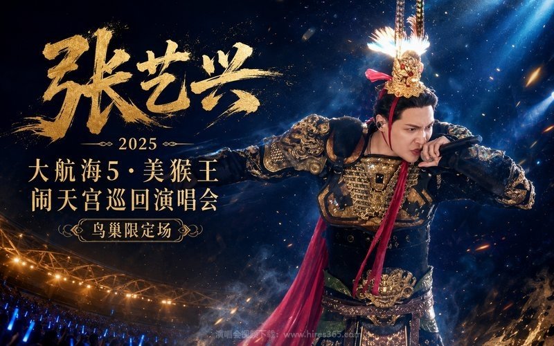 张艺兴 – 2025 大航海5·美猴王闹天宫巡回演唱会 鸟巢限定场 现场封面