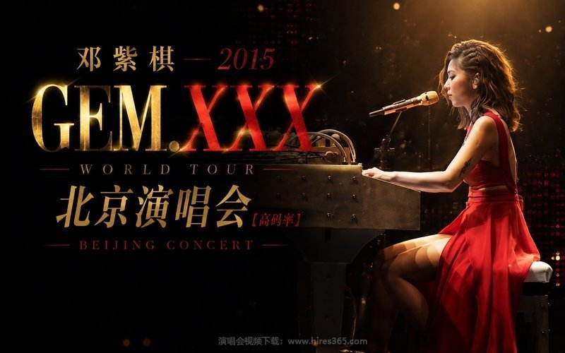 邓紫棋 – 2015 GEM.XXX 北京演唱会（高码率） 现场封面