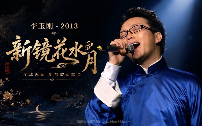 李玉刚 – 2013 《新镜花水月》全球巡演 新加坡演歌会 现场封面