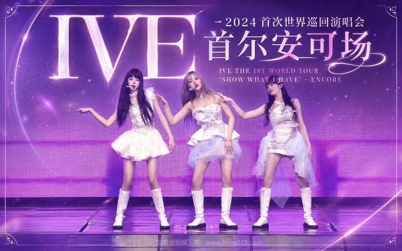 IVE – 2024 首次世界巡回演唱会 首尔安可场 IVE THE 1ST WORLD TOUR ‘SHOW WHAT I HAVE’ – ENCORE 现场封面